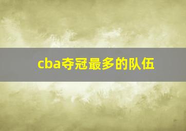 cba夺冠最多的队伍