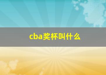 cba奖杯叫什么