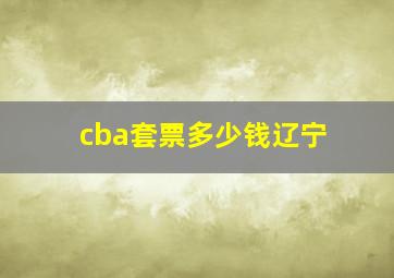 cba套票多少钱辽宁