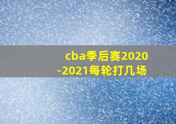 cba季后赛2020-2021每轮打几场