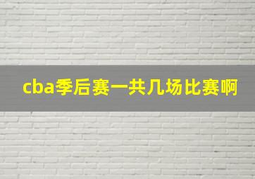 cba季后赛一共几场比赛啊