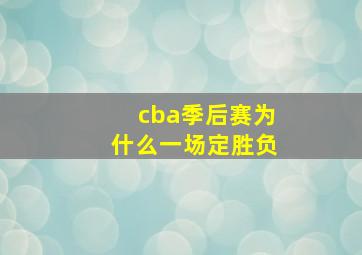 cba季后赛为什么一场定胜负