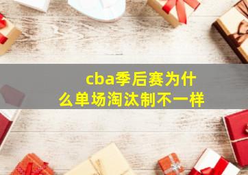 cba季后赛为什么单场淘汰制不一样