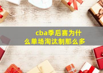 cba季后赛为什么单场淘汰制那么多