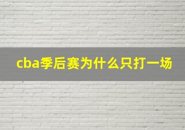 cba季后赛为什么只打一场