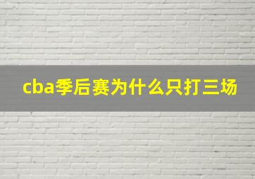 cba季后赛为什么只打三场