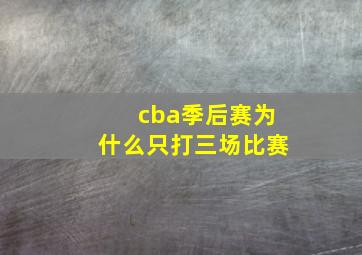 cba季后赛为什么只打三场比赛