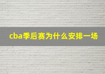 cba季后赛为什么安排一场