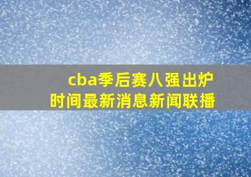 cba季后赛八强出炉时间最新消息新闻联播