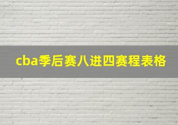 cba季后赛八进四赛程表格