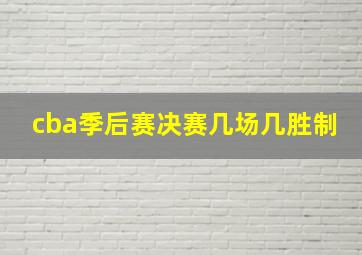 cba季后赛决赛几场几胜制