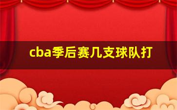 cba季后赛几支球队打