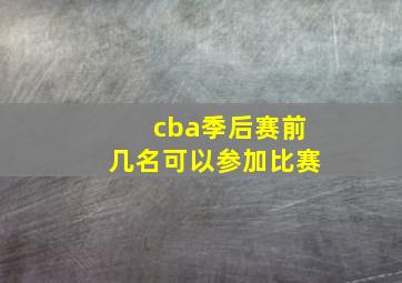 cba季后赛前几名可以参加比赛