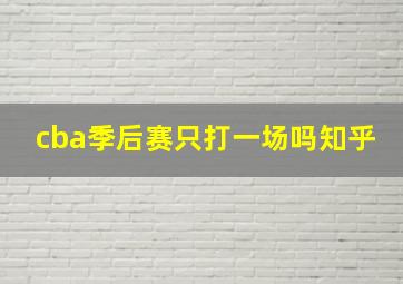 cba季后赛只打一场吗知乎