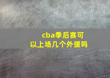 cba季后赛可以上场几个外援吗