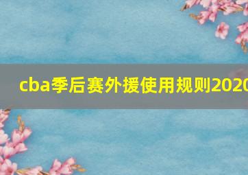 cba季后赛外援使用规则2020