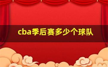 cba季后赛多少个球队