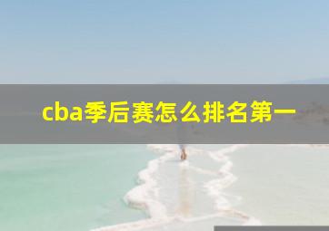 cba季后赛怎么排名第一