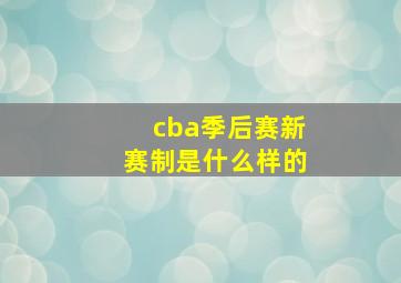 cba季后赛新赛制是什么样的