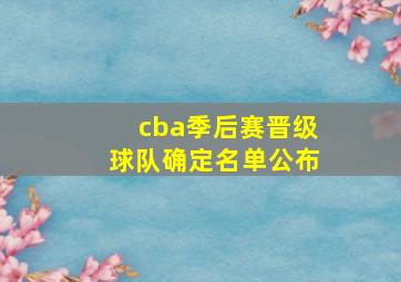 cba季后赛晋级球队确定名单公布