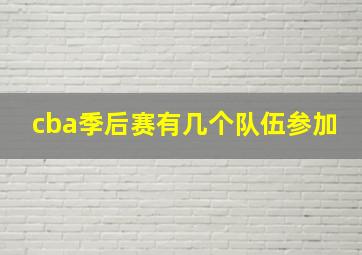 cba季后赛有几个队伍参加