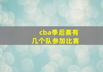 cba季后赛有几个队参加比赛