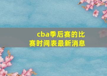 cba季后赛的比赛时间表最新消息