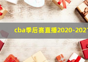 cba季后赛直播2020-2021