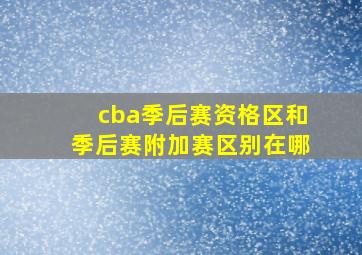 cba季后赛资格区和季后赛附加赛区别在哪