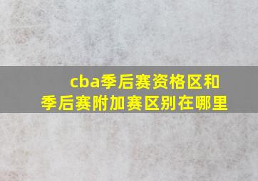 cba季后赛资格区和季后赛附加赛区别在哪里