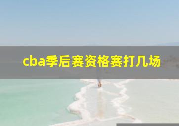 cba季后赛资格赛打几场