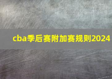 cba季后赛附加赛规则2024