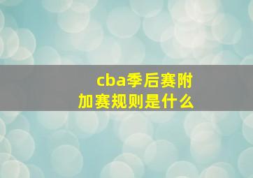 cba季后赛附加赛规则是什么