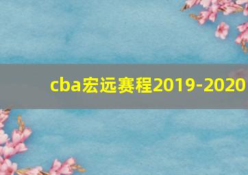 cba宏远赛程2019-2020