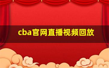 cba官网直播视频回放