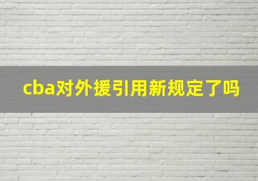 cba对外援引用新规定了吗