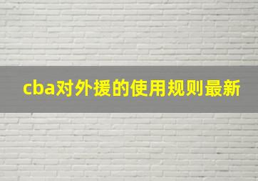 cba对外援的使用规则最新