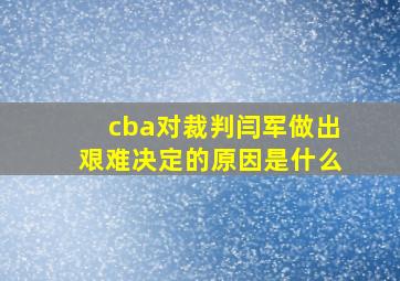 cba对裁判闫军做出艰难决定的原因是什么