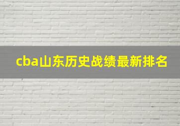 cba山东历史战绩最新排名