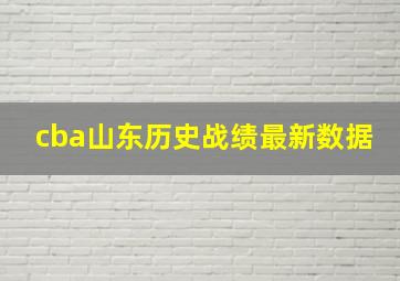 cba山东历史战绩最新数据