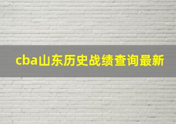 cba山东历史战绩查询最新