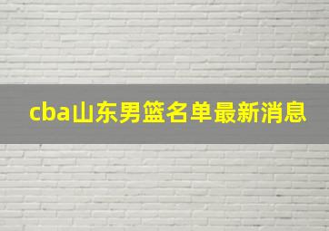 cba山东男篮名单最新消息