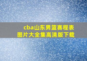 cba山东男篮赛程表图片大全集高清版下载