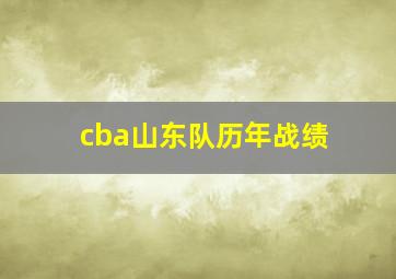 cba山东队历年战绩