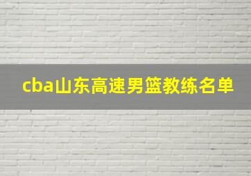 cba山东高速男篮教练名单