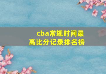 cba常规时间最高比分记录排名榜