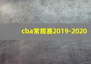 cba常规赛2019-2020