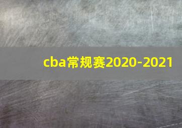 cba常规赛2020-2021