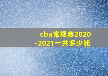 cba常规赛2020-2021一共多少轮