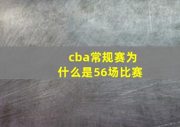 cba常规赛为什么是56场比赛